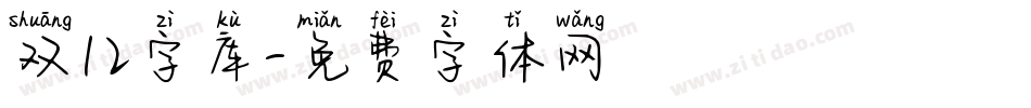 双12字库字体转换