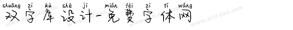 双字库设计字体转换