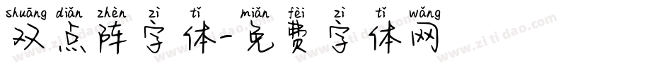双点阵字体字体转换
