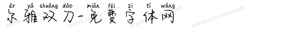 尔雅双刀字体转换