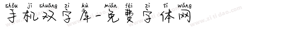 手机双字库字体转换