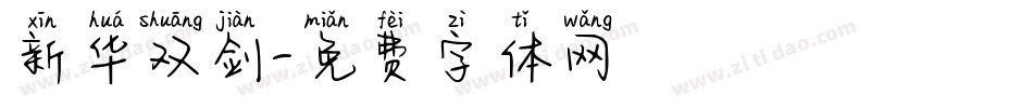 新华双剑字体转换