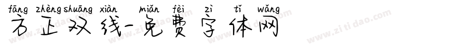方正双线字体转换
