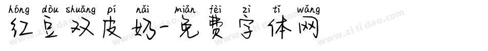 红豆双皮奶字体转换