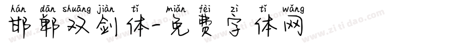 邯郸双剑体字体转换