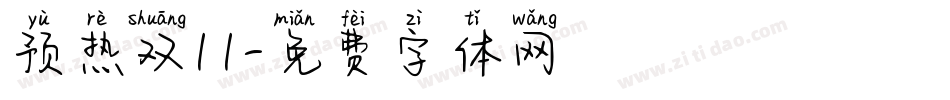 预热双11字体转换