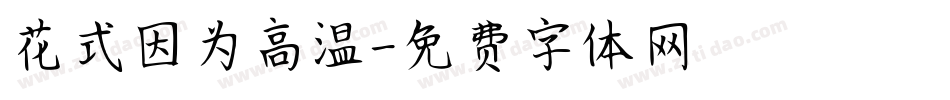 花式因为高温字体转换