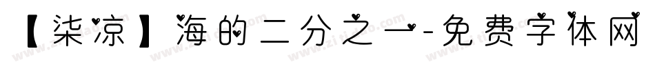 【柒凉】海的二分之一字体转换