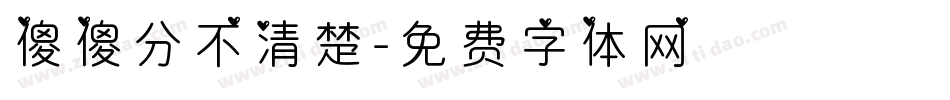 傻傻分不清楚字体转换