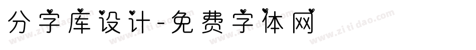 分字库设计字体转换