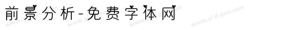 前景分析字体转换