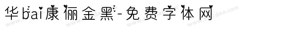 华bai康俪金黑字体转换