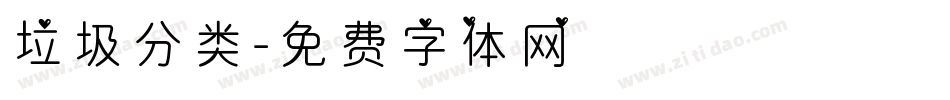 垃圾分类字体转换