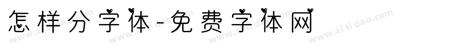 怎样分字体字体转换