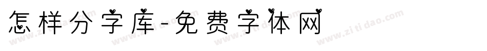 怎样分字库字体转换
