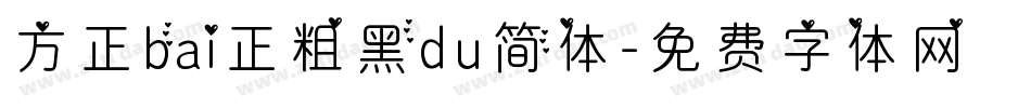 方正bai正粗黑du简体字体转换
