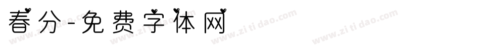 春分字体转换