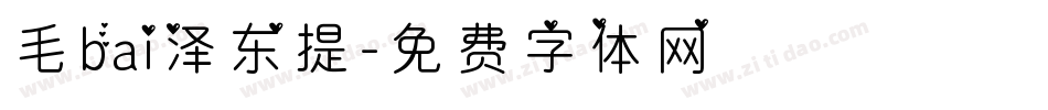 毛bai泽东提字体转换