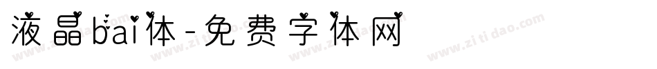 液晶bai体字体转换