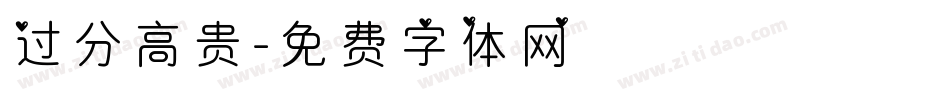 过分高贵字体转换
