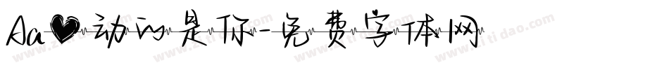Aa心动的是你字体转换