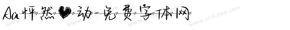 Aa怦然心动字体转换