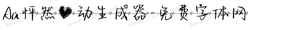 Aa怦然心动生成器字体转换