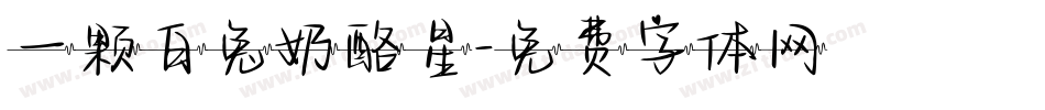 一颗白兔奶酪星字体转换