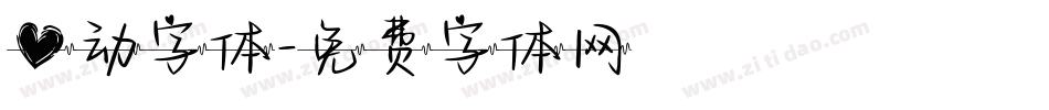 心动字体字体转换
