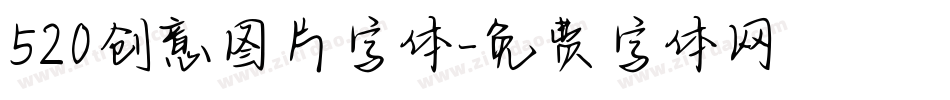 520创意图片字体字体转换