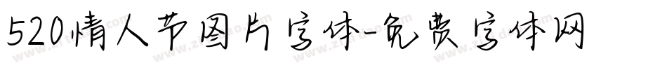520情人节图片字体字体转换