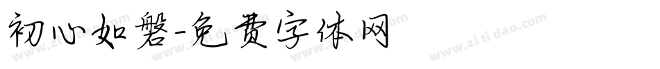 初心如磐字体转换