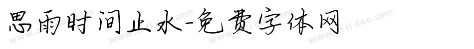 思雨时间止水字体转换