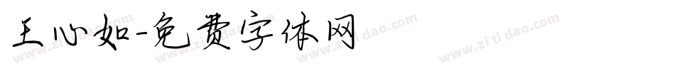王心如字体转换
