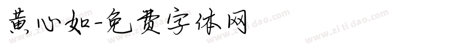 黄心如字体转换