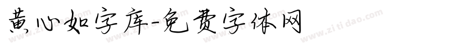 黄心如字库字体转换