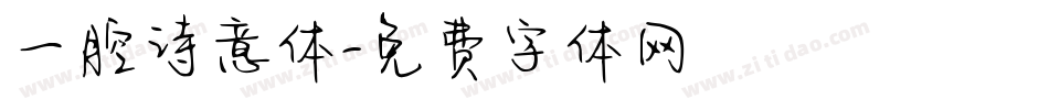 一腔诗意体字体转换