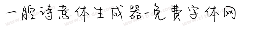 一腔诗意体生成器字体转换