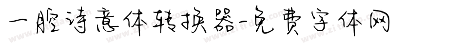 一腔诗意体转换器字体转换