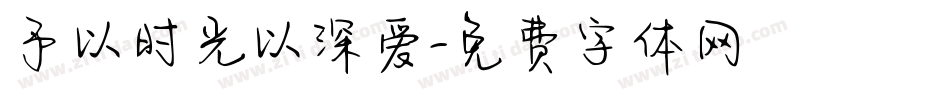 予以时光以深爱字体转换