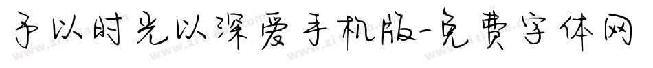 予以时光以深爱手机版字体转换