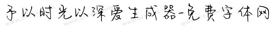 予以时光以深爱生成器字体转换