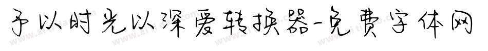 予以时光以深爱转换器字体转换