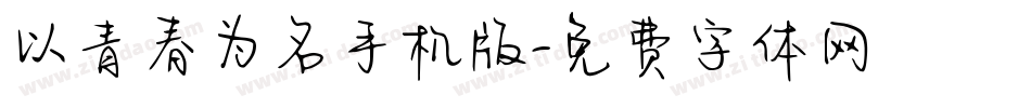 以青春为名手机版字体转换