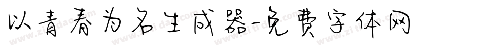以青春为名生成器字体转换