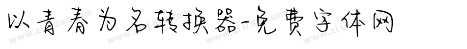 以青春为名转换器字体转换