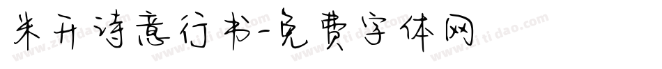 米开诗意行书字体转换