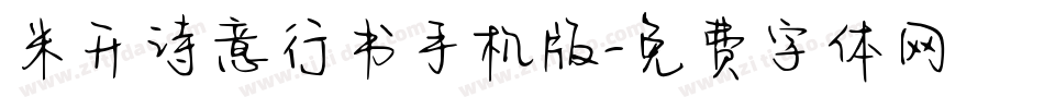 米开诗意行书手机版字体转换