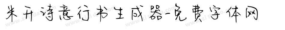 米开诗意行书生成器字体转换