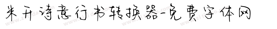 米开诗意行书转换器字体转换